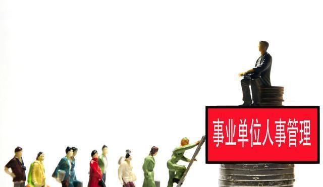  #改革#事业单位改革：事业单位转企的应对措施，失去和得到了哪