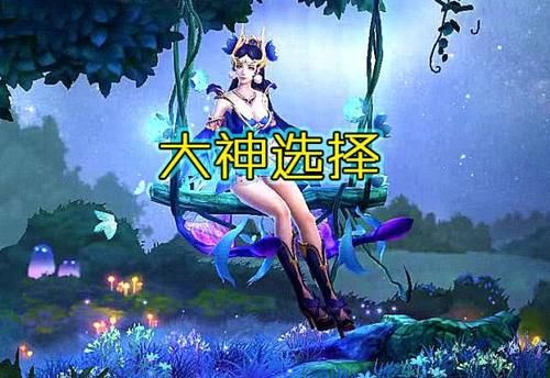  「款皮肤可以说」若免费送你一款貂蝉皮肤，新手选异域舞娘，老玩家选逐梦，而大神玩家都选她