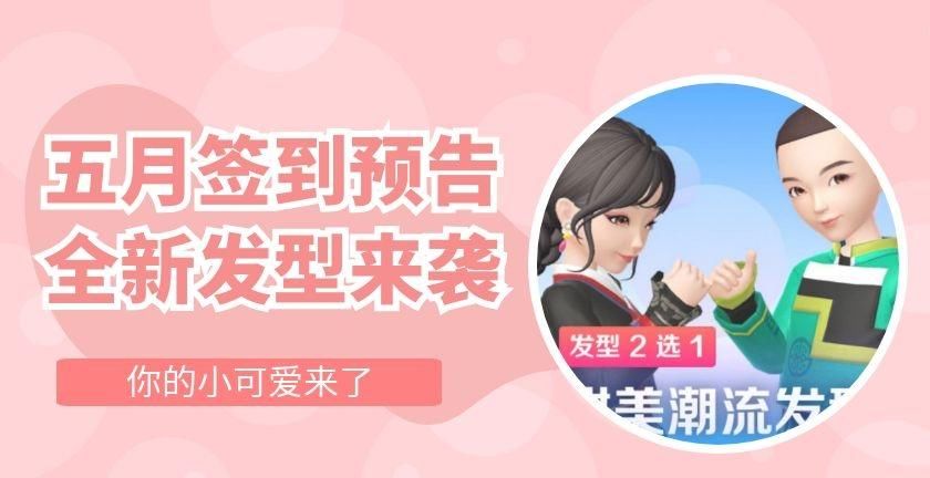  限时背景■淘宝人生五月签到活动预告，全新发型来袭