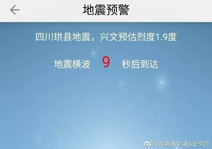 更新丨四川发生5.3级地震 震前市民提前收到预警