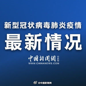 市卫健委■上海回应新增确诊病例只认上海户籍：谣言！