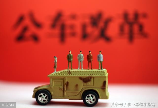 2018年事业单位公车改革:年底将完成车改,车补