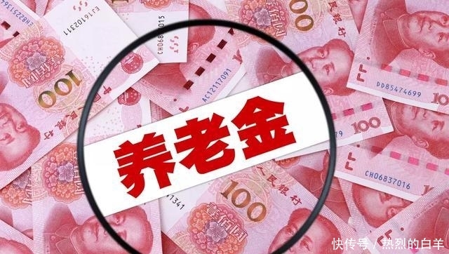 2019年养老金“新调整”：涨幅与去年持平！企事业差距越来越小