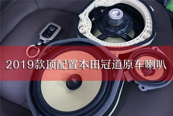  『分频』音响升级会影响原车主动降噪功能？本田冠道无损改装诗芬尼两分频