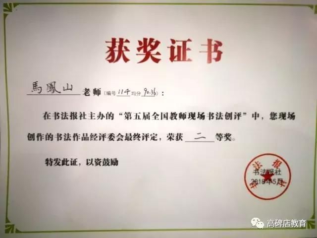 喜报高碑店市马凤山老师在第五届全国教师书法