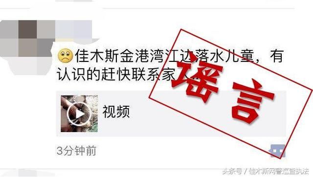 净网2018|网警辟谣佳木斯金港湾江边落水儿童,有认识的赶快联系