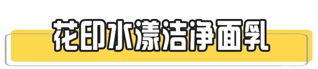 禁用:皮肤医生忠告这份洗面奶黑名单,美国已禁用的我们还在卖!