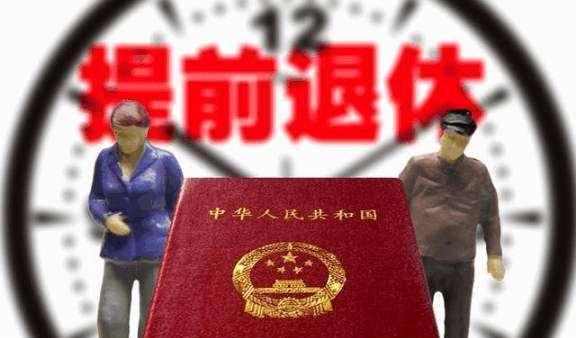 2019社保改革未来权待新政策，三种工人提前退休情形大代价！