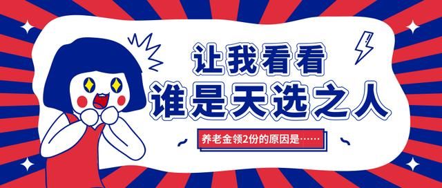 这批人注意！退休后可领取2份养老金