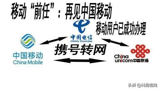  【运营商】携号转网：移动157、188、170号段被套牢，1.5亿人无
