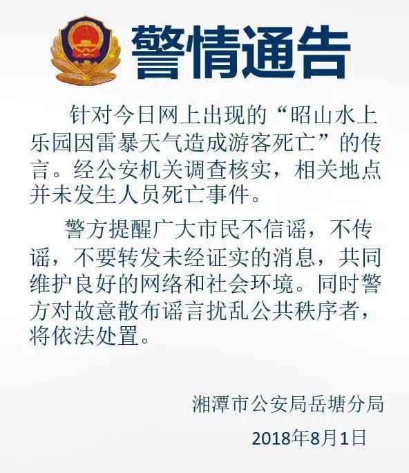 权威发布｜今天下午，湘潭有游客因雷暴天气死亡？警方辟谣