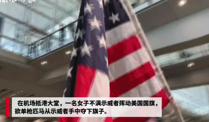 央视：在中国香港拿美国国旗追打同胞 岂有此理！