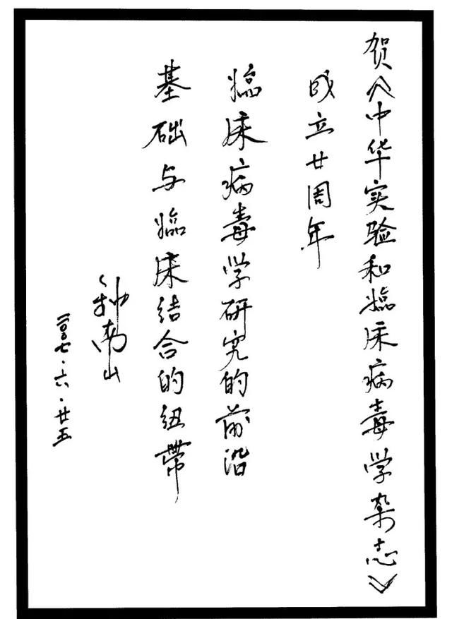  「钟南山」字如其人，国士无双——钟南山院士墨迹选