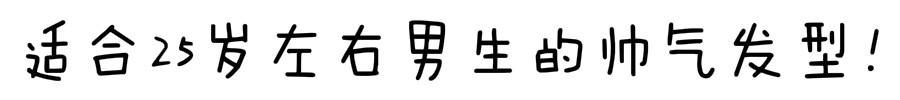  「显得」25岁左右的男生，别剪锅盖头！试试几款发型，真的很帅气