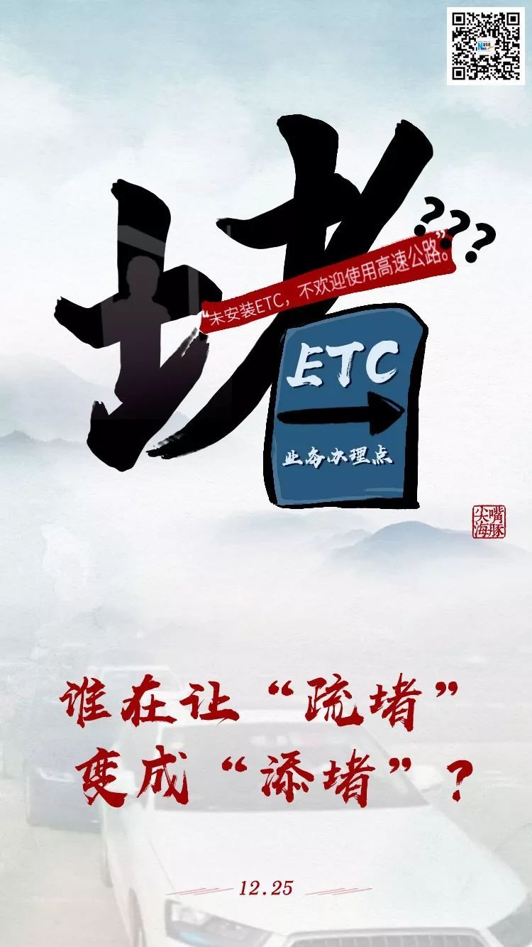  「不办」“不办ETC？就让他堵！”