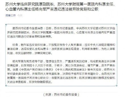 苏大附一院教授杨向军被双开：装个支架吃回扣1万