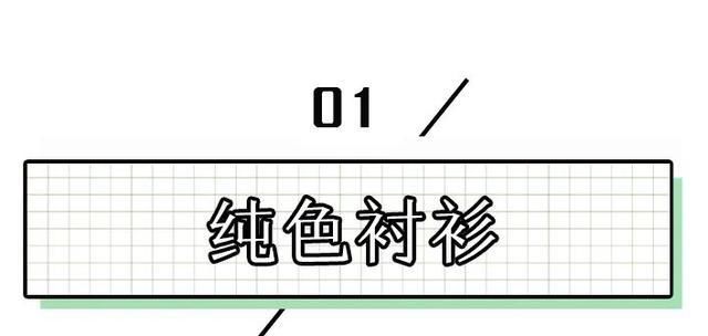  衬衫：穿衬衫的季节 “我的”要和“别人的”不一样
