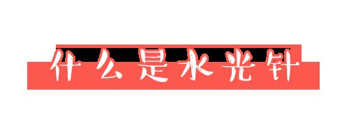 「皮下组织」热门医美项目“水光针”,真的有效果吗?