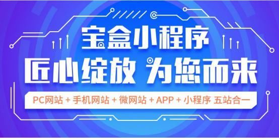 建站宝盒小程序竟让企业用户量突破300万?