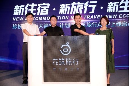 布局非标住宿，携程系新产品花筑旅行上线