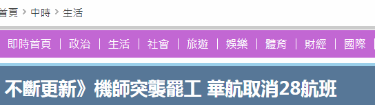台湾华航机师发动罢工 桃园至北京等至少28航班被迫取消
