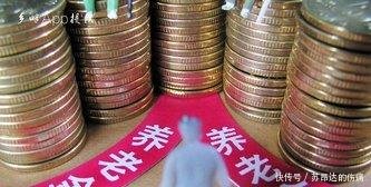 19年养老金传来好消息！养老金继续上调，这3种人能领到“更多”