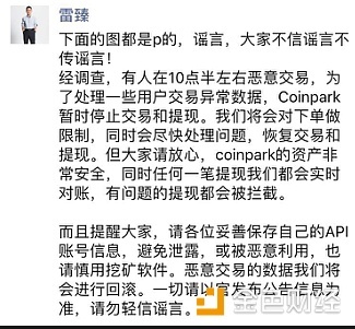 Coinpark雷臻：Coinpark被盗191万个比特币一事是谣言