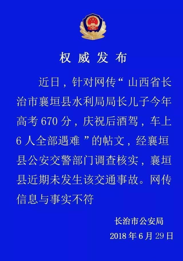 山西某局长儿子高考670分庆祝后酒驾，车上6人遇难?真相来了!