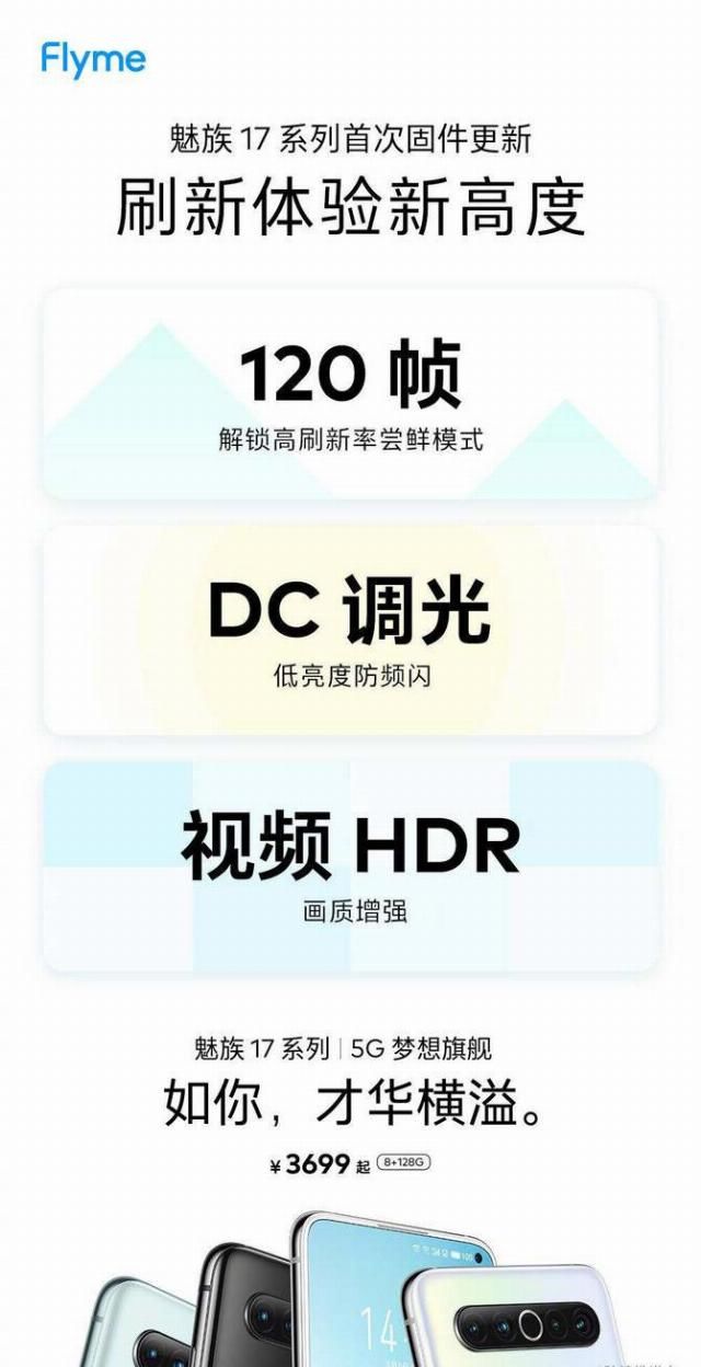 调光■魅族17系列首次固件更新 ：120帧、DC调光、视频HDR