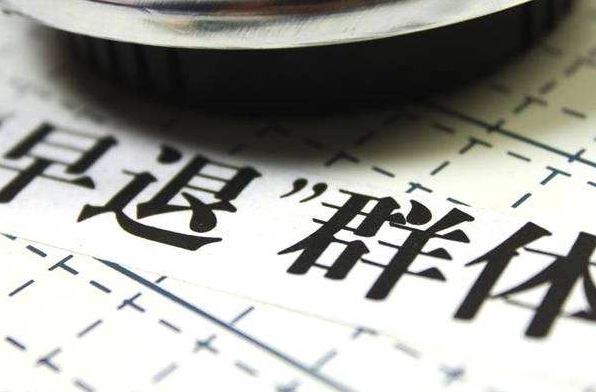 “提前退休”真的来了！