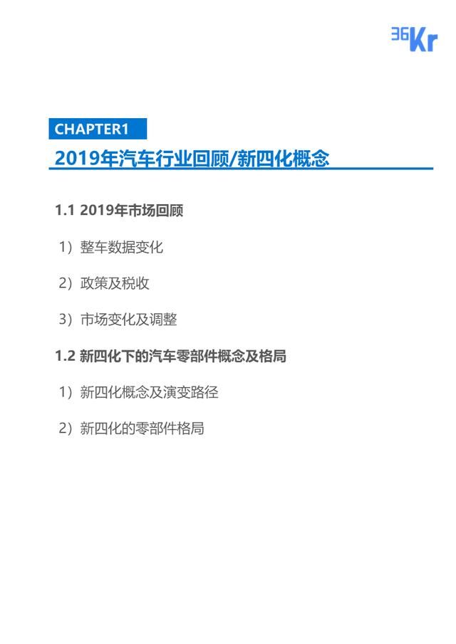  『汽车』36氪研究 | 新四化下的汽车零部件行业报告