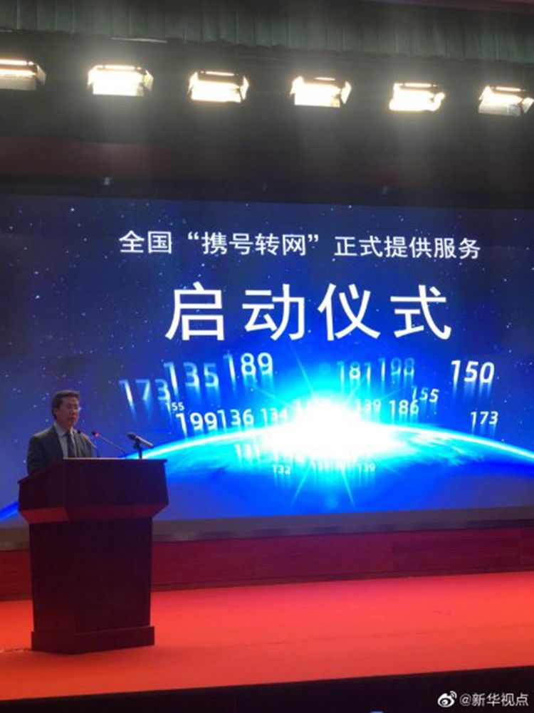  [用户]工信部：携号转网正式实施，用户可自主选择