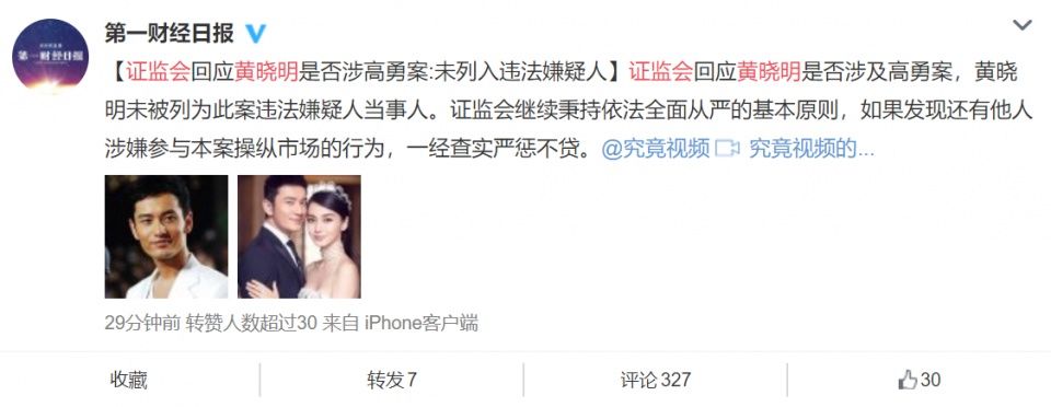 声明之后，官方一锤定音:黄晓明未被列为操纵案违法行为当事人!