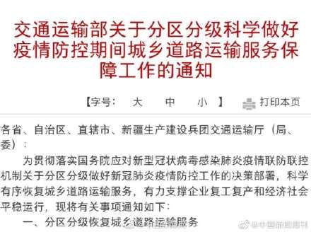 交通运输@交通运输部:根据风险等级分区恢复道路运输服务
