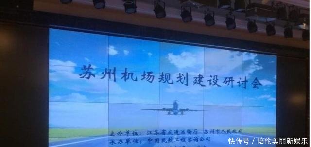 苏州终于战胜南通，抢占上海第三机场先机，成华东又一特大机场地