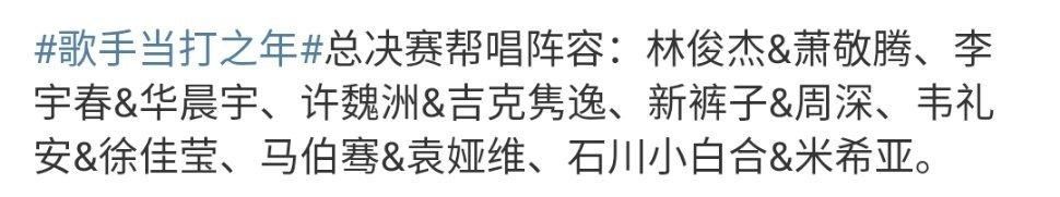  『歌王之战』《歌手》总决赛，帮唱嘉宾林俊杰、新裤子乐队官宣，全名单流出