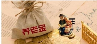 好消息！迟到了4年的补贴养老金，终于开始发放了，你拿到了吗？