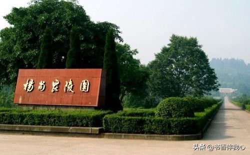 杨尚昆墓，杨尚昆曾任国家主席、军委第一副主席，八大元老