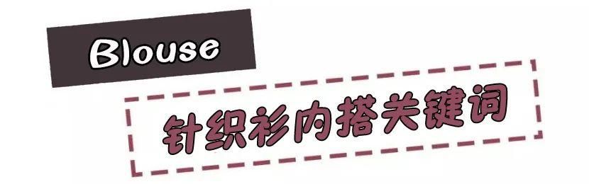  #针织衫#别再穿打底衫了！这样的穿搭真的太美了