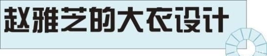  『大衣』赵雅芝真是时尚搭配教科书，照着这8套大衣穿，时髦又减龄！