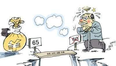 2045年男女退休年龄统一为65岁, 这三类人影响最大?