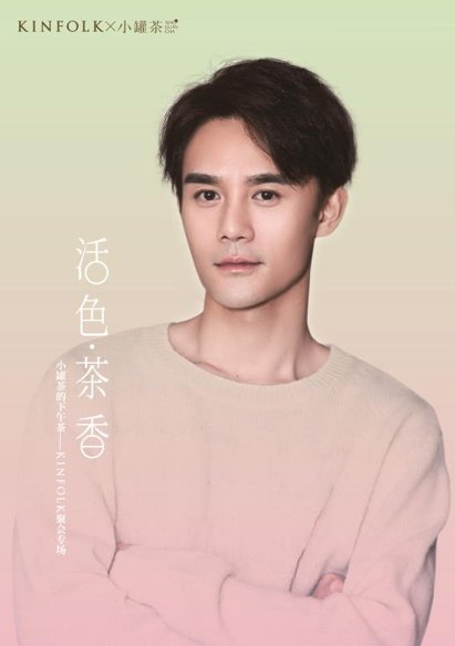 王凯亲体验“活色茶香”下午茶，爱上现代派中国茶