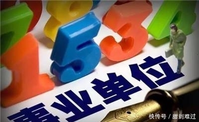 编制改革到底会波及哪些单位？这32类单位即将要转企！有哪32种？