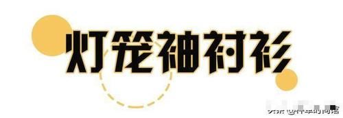  「衬衫就」今春必火的30件衬衫，美到不像话，别再错过了！