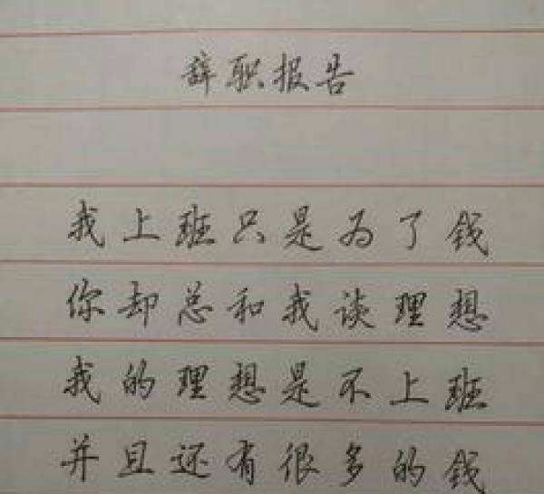 东莞一员工辞职信走红内容让人大笑不止