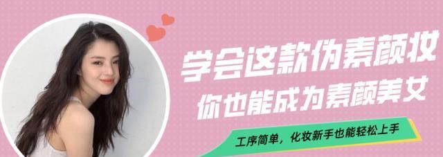  『适合』简单易上手的伪素颜妆 很适合新手学习!