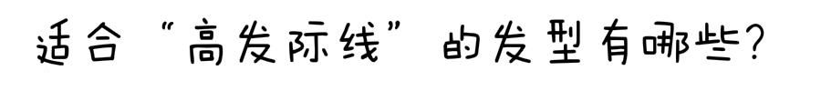  「男生」高发际线的男生别乱剪发型，建议你试试这几款，摆脱高额头更帅气