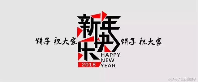 2018年新年开篇《饼子的文化旅行元年》