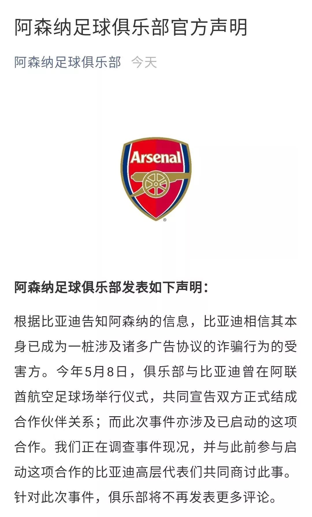 BYD事件新进展,广告公司开撕,阿森纳发声明,警方已介入