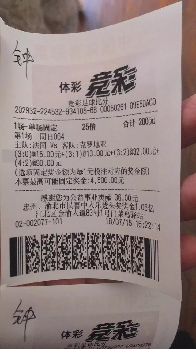 世界杯法国夺冠 重庆彩民玩竞彩赢大了:兑奖要